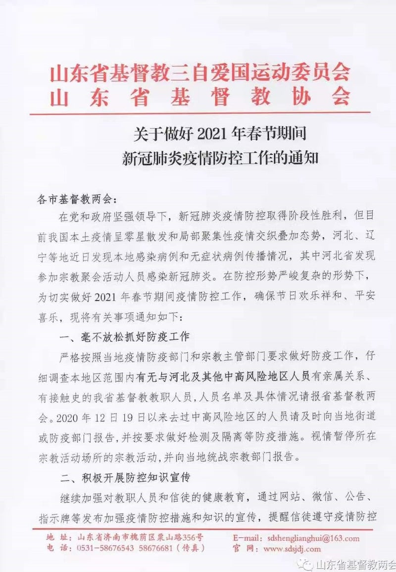 山东基督教会发出通知。(志愿者提供/记者乔龙)