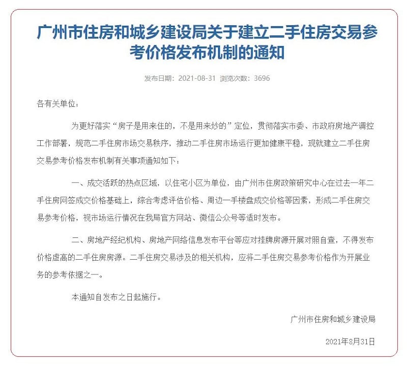 广州住房合城乡建设局发出二手房参考价格。（网络截图）