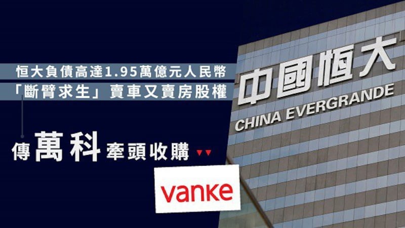 中国恒大负债累累 据称万科正牵头收购(自由亚洲电台粤语组制图)